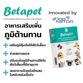 เบต้าเพท Betapet อาหารเสริมสัตว์เลี้ยงเบต้ากลูแคน งานวิจัย สวทช. เสริมภูมิคุ้มกัน 100 ml ฟรีไซริงค์