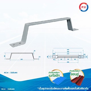 PSI PV CLAMP อุปกรณ์จับยึดและรางติดตั้งแผงในตัวเดียวกัน