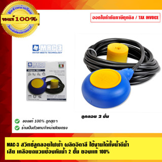 MAC-3 สวิทช์ลูกลอยไฟฟ้า ผลิตอิตาลี ใช้งานได้ทั้งน้ำดีน้ำเสีย…