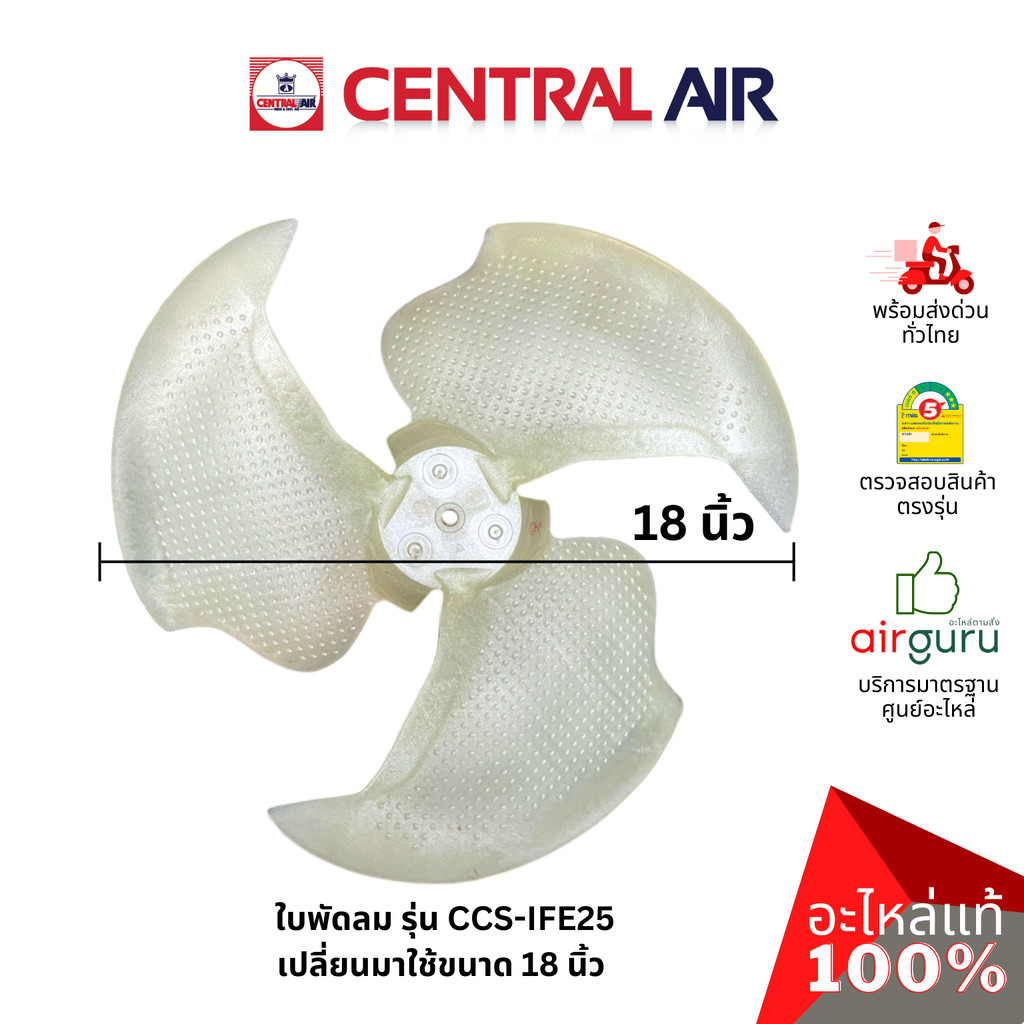 ใบพัดลมคอยล์ร้อน Central Air รุ่น CCS-IFE25 ** FAN BLADE ใบพัดลมแอร์ อะไหล่แอร์ เซนทรัลแอร์ ของแท้