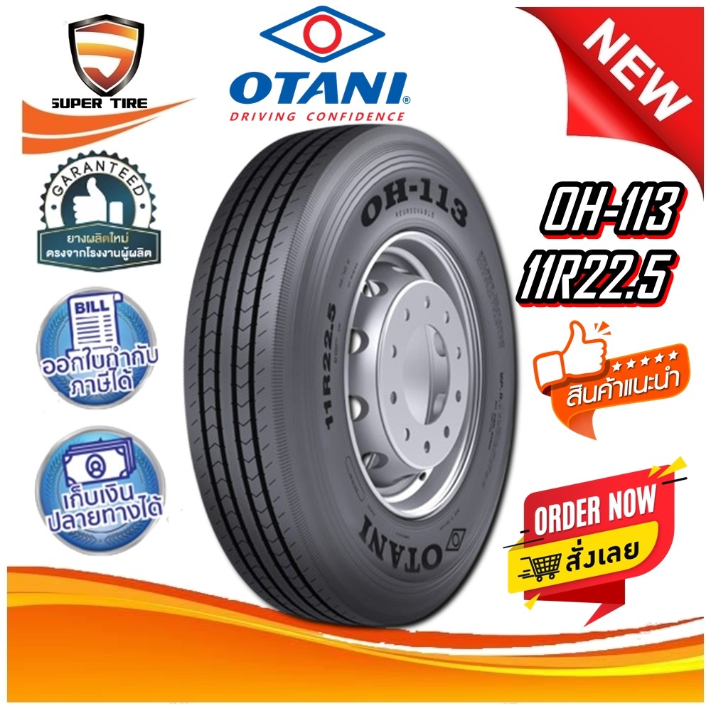 ยางรถบรรทุก เรเดียล ขนาด 11R22.5 รุ่น OH113 ยี่ห้อ OTANI