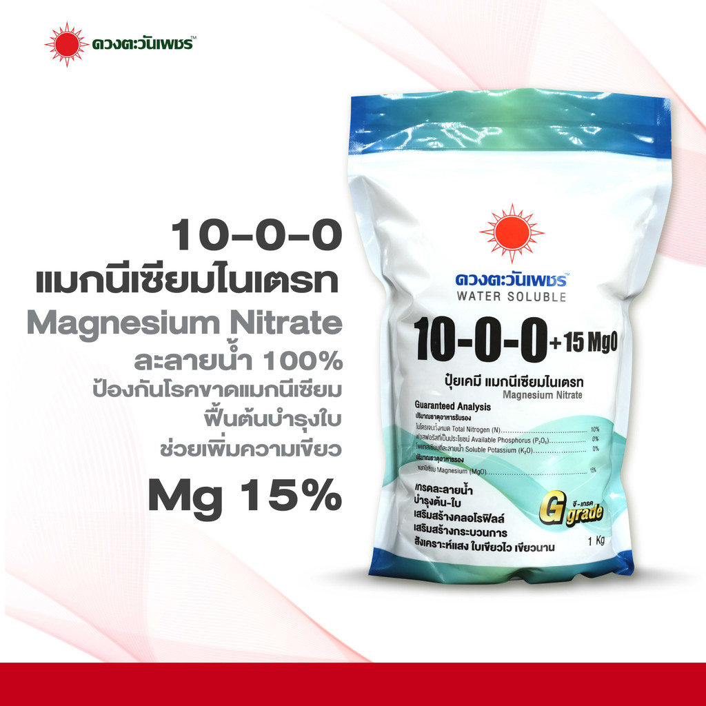 10-0-0 (แบรนด์) 1 kg (ดวงตะวันเพชร) แมกนีเซียมไนเตรท มีแมกนีเซียม 15% #แอลเจอะโกร