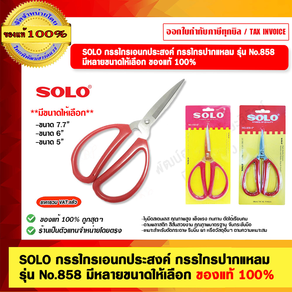 Solo No.858 กรรไกรเอนกประสงค์ปากแหลมโซโล