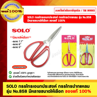 SOLO กรรไกรเอนกประสงค์ 858