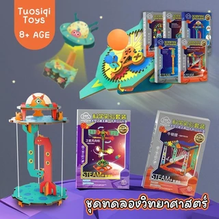 (11ลาย) ชุดของเล่นวิทยาศาสตร์สำหรับเด็ก6-8ขวบขึ้นไป นักเรียนประถมวิทยาศาสตร์และเทคโนโลยี สิ่งประดิษฐ์ประกอบ