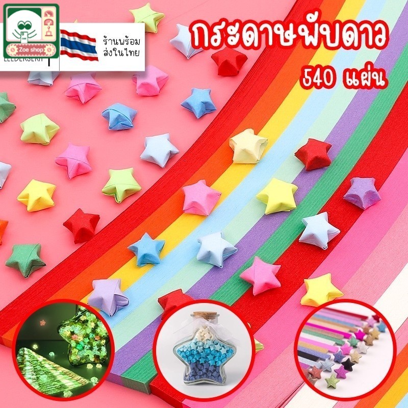 ZOE💫Valentine's Day 540แผ่น กระดาษพับดาว กระดาษพับดาวสีพาสเทล ดาวกระดาษ💫สีกลิตเตอร์ สีพาสเทล สีเรืองแสง โอริกามิ ตกแต่ง