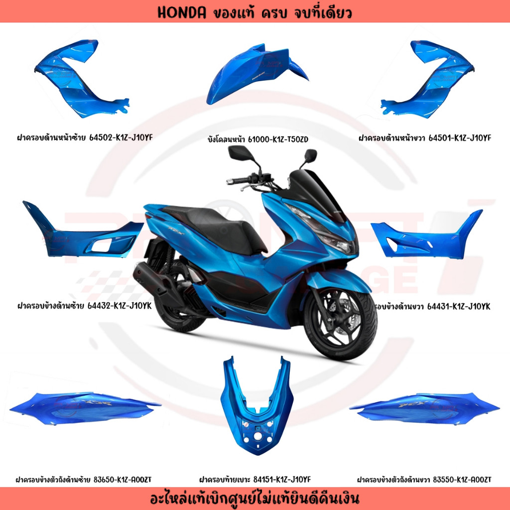 ชุดสี HONDA PCX160 ปี2023 (สีน้ำเงิน) แท้ศูนย์