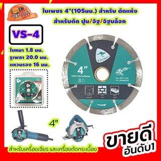 Vpower ใบเพชร ตัดคอนกรีต อิฐ อิฐบล็อก กระเบื้อง หินอ่อน แกรนิตโต้ ขนาด 4" 7" 9"