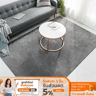 [ลดเหลือ 237 ทักแชท] COCOGU พรมปูพื้นห้อง ขนนุ่ม ขนาด 120*160 cm,140*200,100*100, 120*120,40*120 - plain