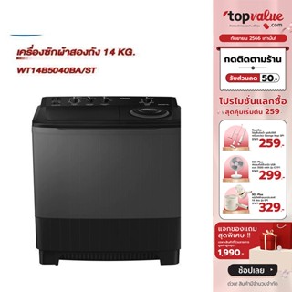 [เหลือ 5990 ทักแชท] SAMSUNG เครื่องซักผ้าสองถัง 14 KG. รุ่น WT14B5040BA/ST รับประกัน 5 ปี