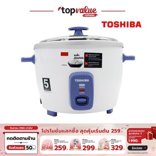 [เหลือ 519 ทักแชท] TOSHIBA หม้อหุงข้าว 1.0 ลิตร และ 1.8 ลิตร รุ่น RC-T10CE,RC-T18CE - รับประกันตัวเครื่อง 1 ปี