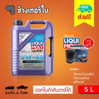 [ส่งฟรี+กรอง] 0W-40 Leichtlauf Energy Liqui Moly น้ำมันเครื่อง ลิควิโมลี สังเคราะห์แท้ 0w40 ขนาด 5 ลิตร