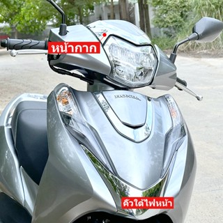 หน้ากาก  Honda Lead 125 จำนวน 1 ชิ้น อะไหล่แต่งรถ มอเตอร์ไซค์ (1060-3)