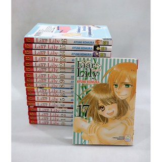 Liar Lily ไลเออร์ลิลลี่ ( 17 เล่มจบ + เล่ม 0 ) **มือสอง**