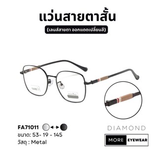 แว่นสายตา แบรนด์ DIAMOND พร้อมกล่อง แว่นสายตาสั้น แว่นออกแดดเปลี่ยนสี เลือกค่าสายตาได้  #FA71011