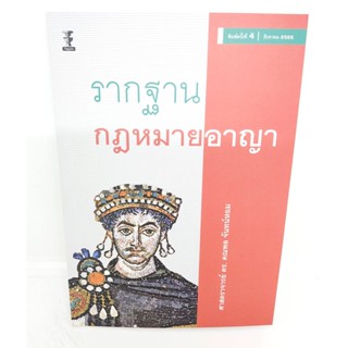 (แถมปกใส) รากฐานกฎหมายอาญา พิมพ์ครั้งที่ 4 คณพล จันทร์หอม TBK1101 Sheetandbook