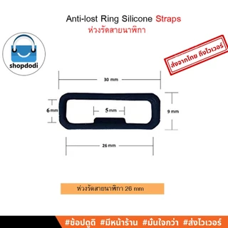 Shopdodi ห่วงรัดสายนาฬิกา 18mm 20mm 22mm 26mm Anti-lost Ring Silicone Strap