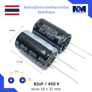 คาปาซิเตอร์ (Capacitor) 82uF 450V 105 °C หรือ Cap หรือ C จำนวน 2 ชิ้น