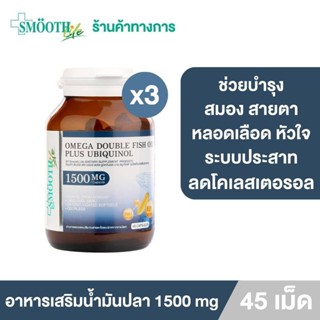 [แพ็ค 3] Smooth Life Omega Double Fish Oil Plus Ubiquinol 45 S’ อาหารเสริมน้ำมันปลา 45 แคปซูล บำรุงสมอง ความจำและสายตา ระบบประสาท ลดโคเลสเตอรอล เสริมภูมิคุ้มกัน บำรุงหลอดเลือดและหัวใจ บำรุงข้อต่อและกระดูก นำเข้าจากประเทศนอร์เวย์ สมูทไลฟ์