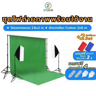 ชุดไฟถ่ายภาพพร้อมใช้งาน ไฟ LED Softbox พร้อมโครงฉาก 2.8x3 เมตร และผ้าฉาก Cotton 3x6 เมตร วัสดุเกรดพรีเมี่ยม ทนความร้อนสูง ผ้าหนาแสงไม่ทะลุ