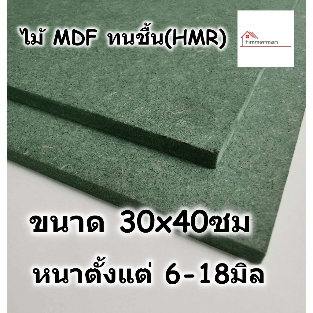 ไม้อัด HMR ขนาด 30x40ซม หนาตั้งแต่ 6-18มม MDF high moisture resistance board ไม้เอ็มดีเอฟทนชื้น