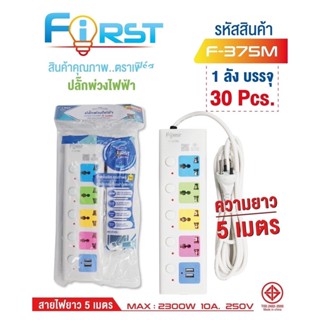 มี มอก รางปลั๊กไฟ FIRST 5 สวิตต์ 4 ช่อง 2 USB สายยาว 5 เมตร 2300w F-375m