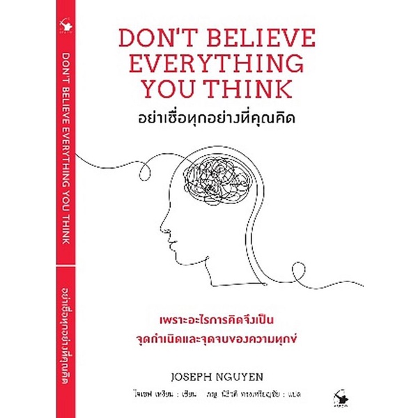 Se-ed (ซีเอ็ด) : หนังสือ อย่าเชื่อทุกอย่างที่คุณคิด : Don't Believe Everything You Think