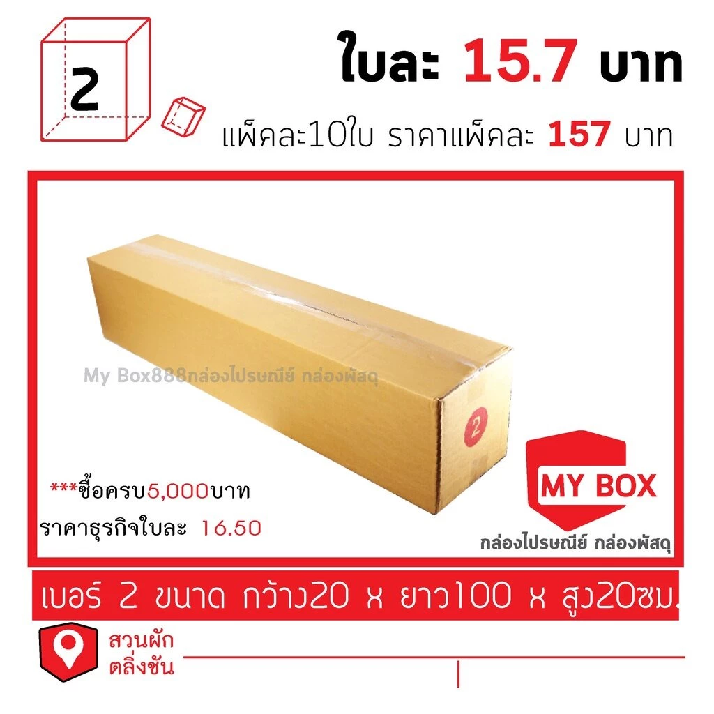 กล่องไปรษณีย์เบอร์ 2 แพ็คละ 10ใบ มีโปร ซื้อ1000บาท ค่าส่ง 100บาทครับ