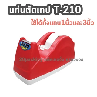 แท่นตัดเทป สำหรับเทปใหญ่และเล็ก (แกน 1 นิ้ว, 3 นิ้ว ในตัวเดียว2 in 1) รุ่น T-210 MESA