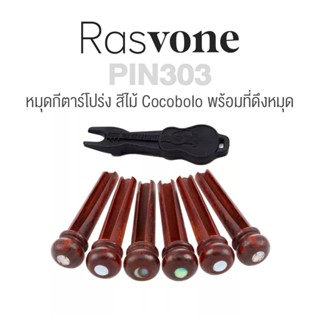 Rasvone PIN303 Guitar Wooden Pin หมุดกีตาร์โปร่ง 6 ตัว สีไม้ Cocobolo หายาก หัวหมุดหอยมุก + แถมฟรี ที่ดึงหมุดกีตาร์