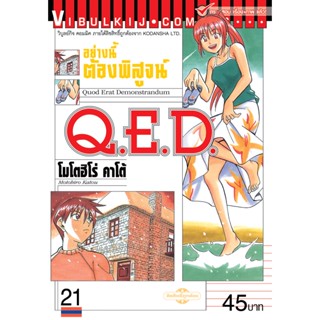 Vibulkij(วิบูลย์กิจ)" เรื่อง: Q.E.D เล่ม: 21 แนวเรื่อง: MYSTERY ผู้แต่ง: MOTOHIRO KATOU