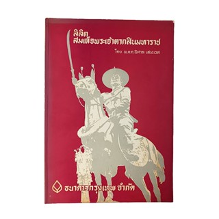 ลิลิตสมเด็จพระเจ้าตากสินมหาราช ร้อยกรอง หนังสือ วรรณกรรมไทย วรรณคดี