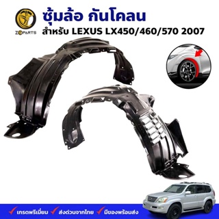 ซุ้มล้อ กันโคลน LEXUS LX450/460/570 2007 กรุล้อ พลาสติกซุ้มล้อ คุณภาพดี ส่งไว