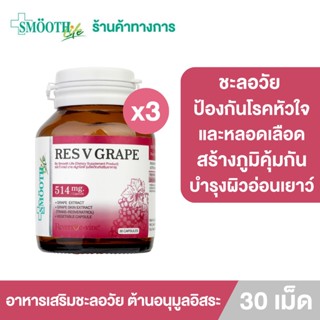 [แพ็ค 3] RES V Grave By Smooth Life 30S อาหารเสริมชะลอวัย ป้องกันริ้วรอย ต้านอนุมูลอิสระ ป้องกันโรคหัวใจและหลอดเลือด บำรุงหัวใจแข็งแรง เสริมภูมิคุ้มกัน ฟื้นฟูผิวอ่อนเยาว์ ผิวกระจ่างใส ปกป้องผิวจากมลภาวะ สารสกัดจากเปลือกองุ่น สมูทไลฟ์