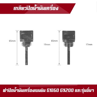 ฝาปิดน้ำมันเครื่อง ที่ดูมัน GX160 สำหรับเครื่องยนต์เบนซิน จุกน้ำมันเครื่อง gx160 เครื่องสูบน้ำ เครื่องยนต์ 5.5แรง 6.5แรง