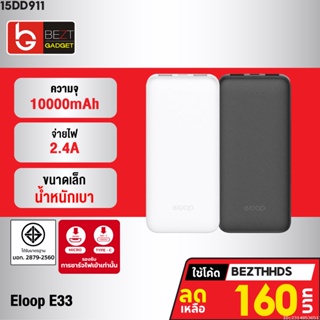 [160บ. โค้ด 15DD911] Eloop E33 แบตสำรอง 10000mAh ชาร์จ 2.4A 12W Powerbank พาวเวอร์แบงค์ เพาเวอร์แบงค์