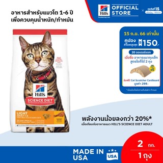 Hills Science Diet อาหารแมว อายุ 1-6 ปี สูตรไขมันต่ำสำหรับแมวทำหมันหรือลดน้ำหนัก ขนาด 2 กก.