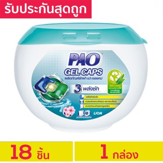 รับประกันสุดถูก PAO Gel Caps น้ำยาซักผ้าเจลบอล เปา เจลแคป สูตรเข้มข้น กลิ่น Fresh Floral 18 ชิ้น แคปซูลซักผ้า เปาเจลบอล