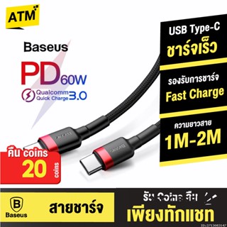 [คืน20c. 25CCBSEP12] Baseus สายชาร์จเร็ว Quick Fast Charge USB Type C / Type C PD 2.0 รองรับถ่ายโอนข้อมูล