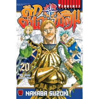 Vibulkij(วิบูลย์กิจ)" เรื่อง: ศึกตำนาน 7 อัศวิน เล่ม: 20 แนวเรื่อง: แอ็คชั่น ผู้แต่ง: นากาบะ ซูซูกิ