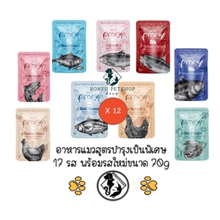 **12 ซองคละได้** พร้อมรสใหม่ครบ 17 รส PRAMY พรามี่ อาหารแมว เปียก แบบซอง บำรุงสุขภาพ ขนาด 12x70 กรัม