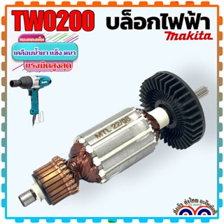 อะไหล่ ทุ่น TW0200 บล็อกไฟฟ้า บล็อกขันน๊อต ถอดล้อ ถอดน๊อต เคลือมน้ำยาแข็งแรง