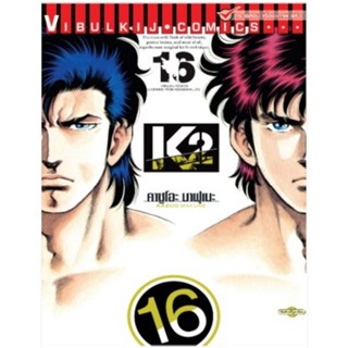 Vibulkij(วิบูลย์กิจ)" K2 เล่ม 16 ผู้แต่ง KAZUO MAFUNE แนวเรื่อง แอ็คชั่น