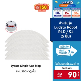 [ราคาพิเศษ 129บ.] อุปกรณ์เสริมผ้าถูพื้นใช้แล้วทิ้งสำหรับรุ่น Lydsto Single-Use Mop 5 ชิ้น สำหรับรุ่น S1/R1/R1D