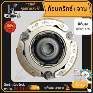 ผ้าคลัทช์ ผ้าครัช ผ้าครัช 3 ก้อน สำหรับรุ่น HONDA WAVE125 รหัส KPH / ฮอนด้า เวฟ125 รหัส KPH