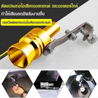 【สต็อกพร้อม】Car and Motorcycle Tailpipe Valve Turbo Sound Whistle