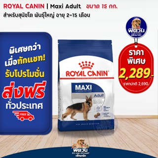 อาหารสุนัข ROYAL CANIN Maxi Adult 15 กิโลกรัม