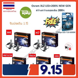 Osram หลอดไฟหน้ารถยนต์ LED Driving XLZ +200% 6000K H4 H7 H8/11/16 HB3/4 HIR2 รับประกัน 1 ปี แถมฟรี Philips LED T10 6000K