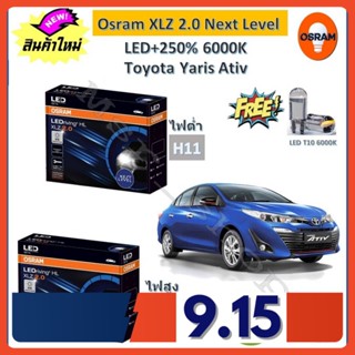 Osram หลอดไฟหน้า รถยนต์ XLZ 2.0 Next Level Toyota Yaris Ativ ยารีส เอทีฟ LED+250% 6000K รับประกัน 1 ปี จัดส่งฟรี