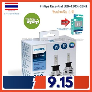 Philips หลอดไฟตัดหมอก Ultinon Essential LED+150% Gen2 6500K (12/24V) H3 แถมฟรี Philips Ultinon LED T10 6000K จัดส่ง ฟรี